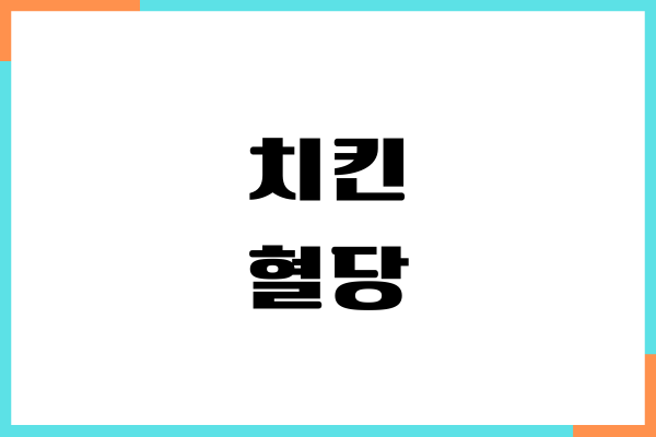 치킨 혈당 올릴까 당뇨 관리, 혈당지수, 칼로리, 부작용