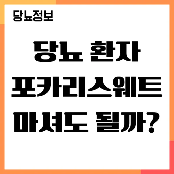 포카리스웨트 당뇨 환자가 마셔도 될까