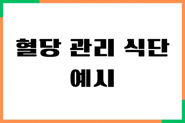 혈당 관리 식단 어떻게 하는 것일까요