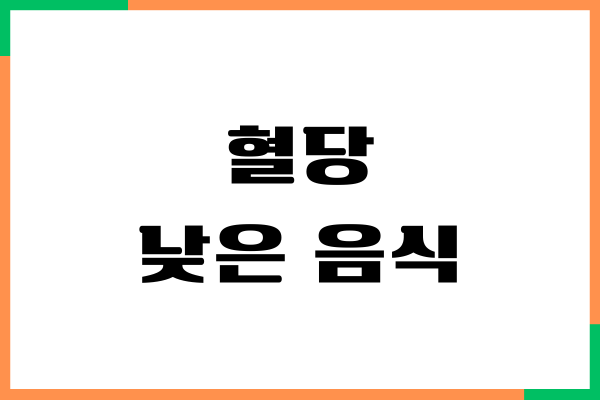 혈당 낮은 음식, 당뇨 걱정 없이 건강 관리하기