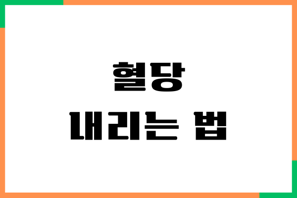 혈당 내리는 법, 혈당 조절하는 추천 방법