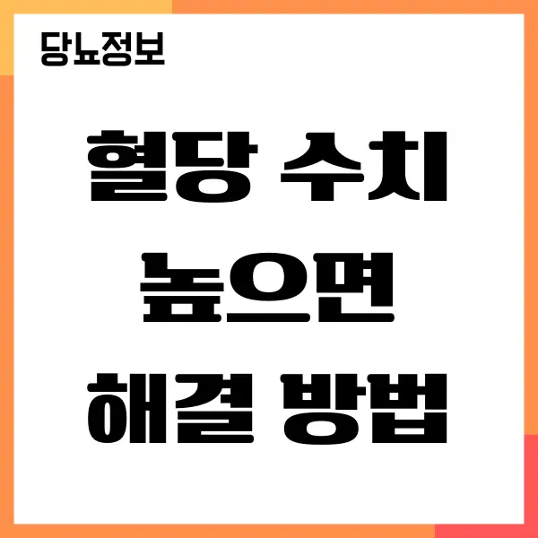 혈당 수치 높으면 빠르게 낮추는 방법