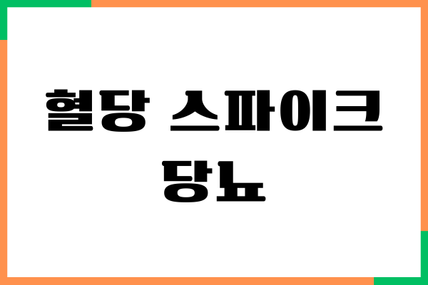 혈당 스파이크 막고 당뇨 관리하는 방법