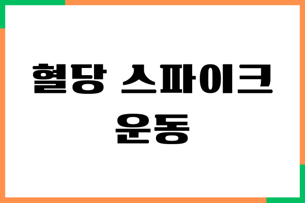 혈당 스파이크 운동 하면서 쉽게 떨어뜨려요!