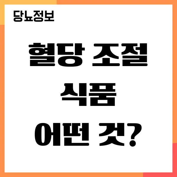 혈당 조절 식품으로 당뇨 관리하는 방법