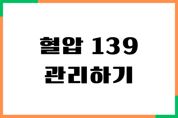 혈압 139이면 정말 괜찮은 것이 맞을까요