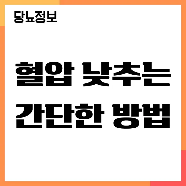 혈압 낮추는 간단한 방법, 생활 습관 개선하기