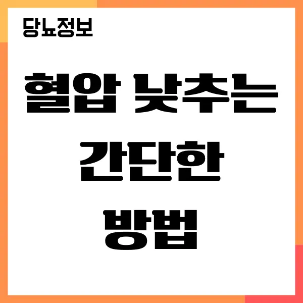 혈압 낮추는 간단한 방법, 생활습관 개선하기