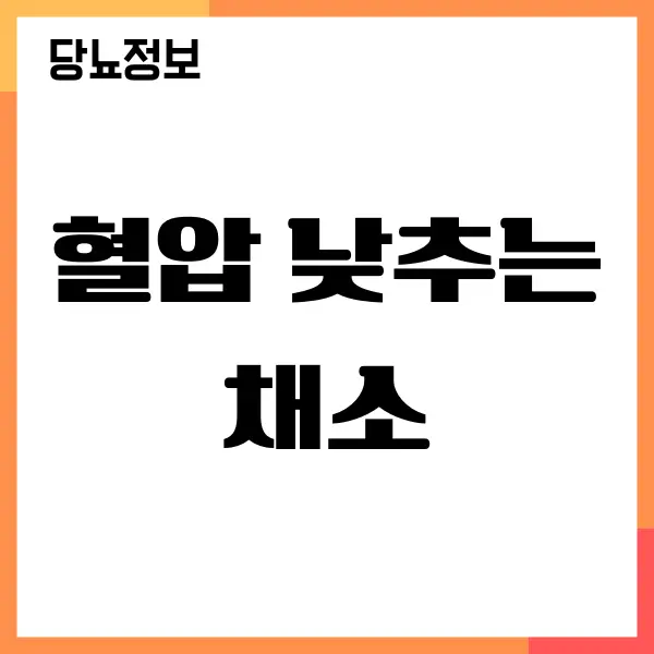 혈압 낮추는 방법 채소, 고혈압 예방하기