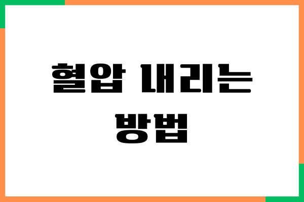 혈압 내리는 방법은 어떤 것이 있을까요