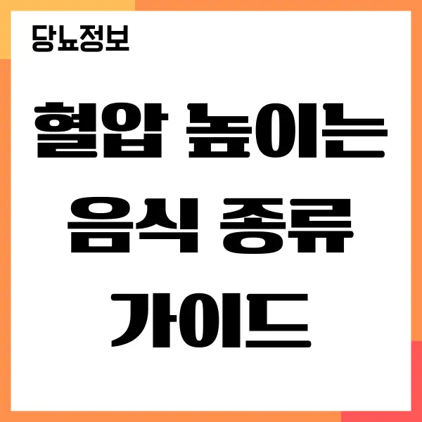 혈압 높이는 음식 피하고 식습관 개선하기