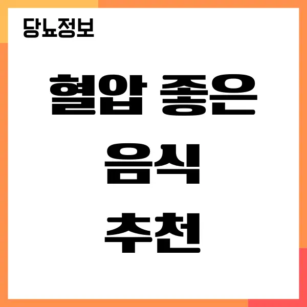 혈압 좋은 음식, 혈압 관리할 때 좋아요!