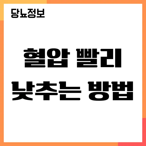 혈압 확 낮추는 방법, 알아두면 좋아요!