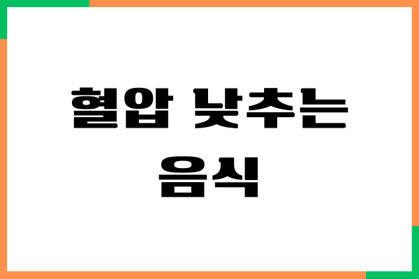 혈압을 낮추는 음식 먹으면서 혈압 관리하기