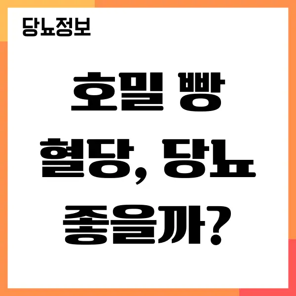 호밀 빵 혈당 낮추고 당뇨에 좋은 이유