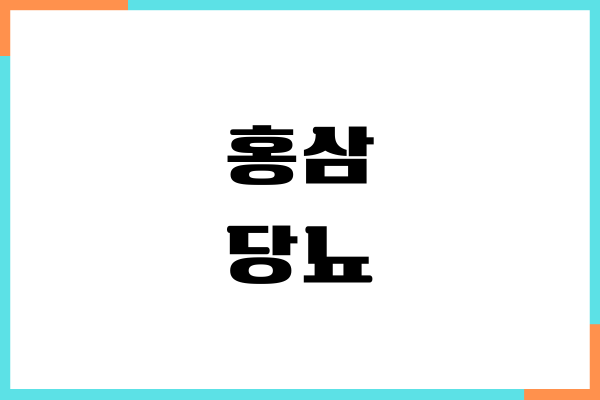 홍삼 당뇨 관리에 좋을까 혈당 영향, 섭취량, 부작용