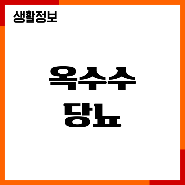 옥수수 당뇨에 좋을까요 혈당 지수, 섭취방법, 칼로리