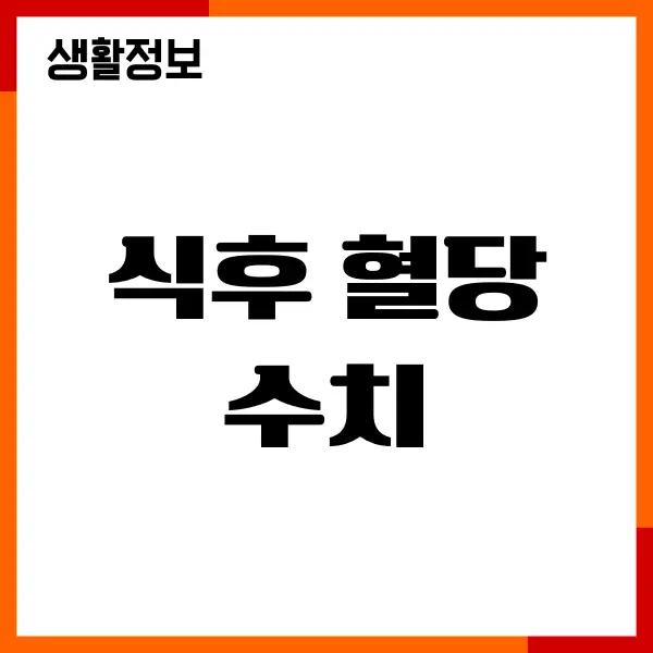 식후 혈당 수치, 제가 직접 겪고 신경 쓰게 된 이유