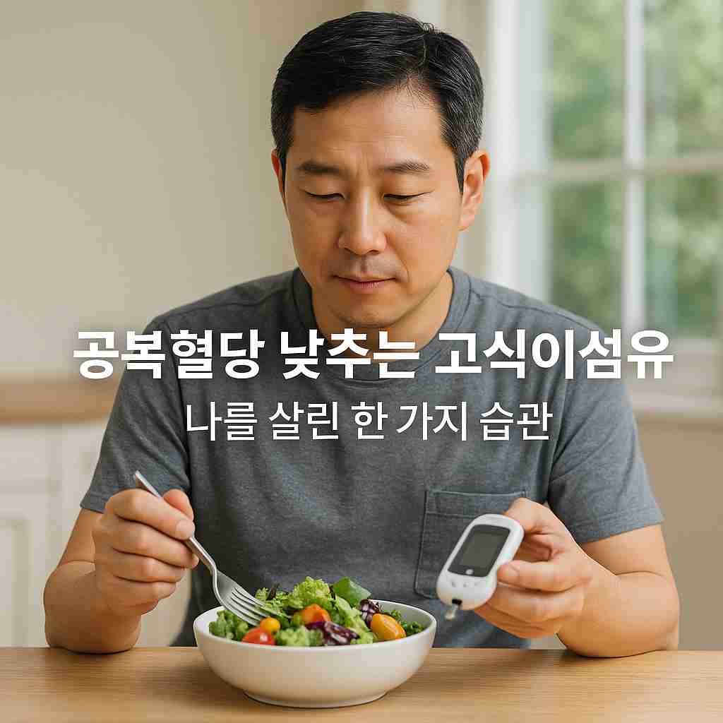 공복혈당 낮추는 고식이섬유, 나를 살린 한 가지 습관