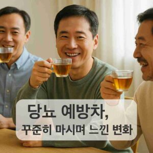 당뇨 예방차, 꾸준히 마시며 느낀 변화