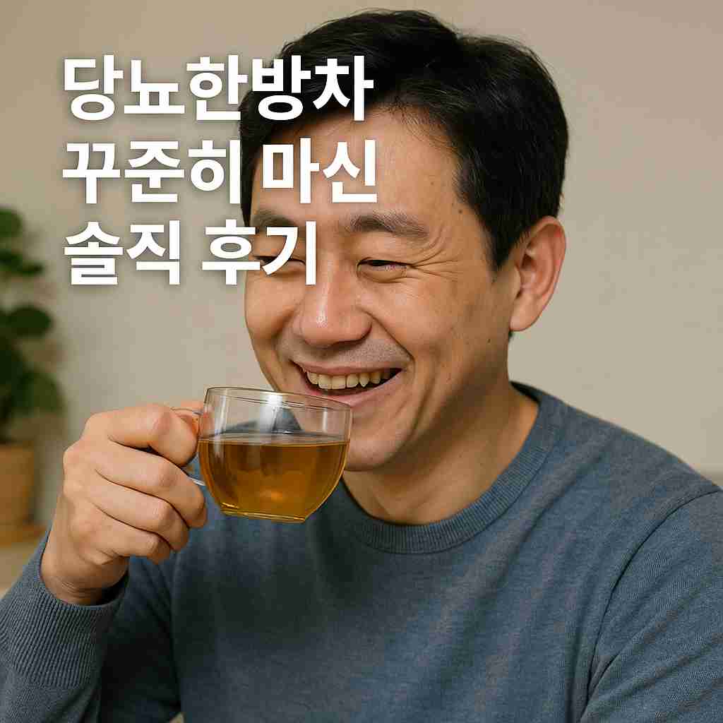 당뇨 한방차 꾸준히 마신 솔직 후기