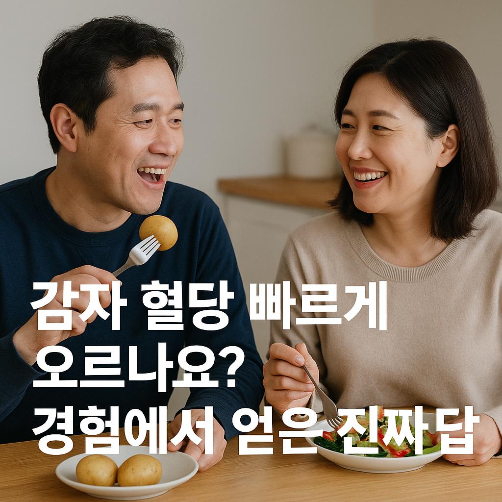 감자 혈당 빠르게 오르나요 경험에서 얻은 진짜 답