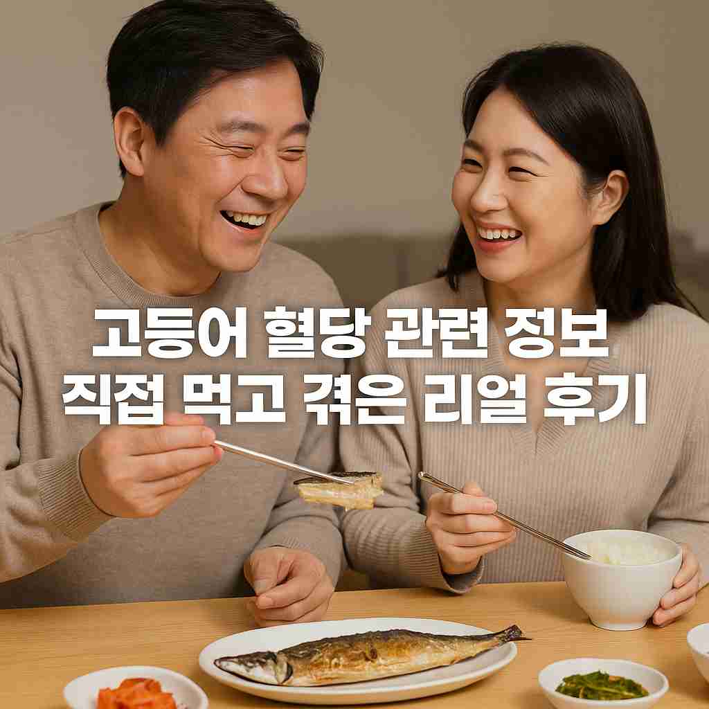고등어 혈당 관련 정보, 직접 먹고 겪은 리얼 후기