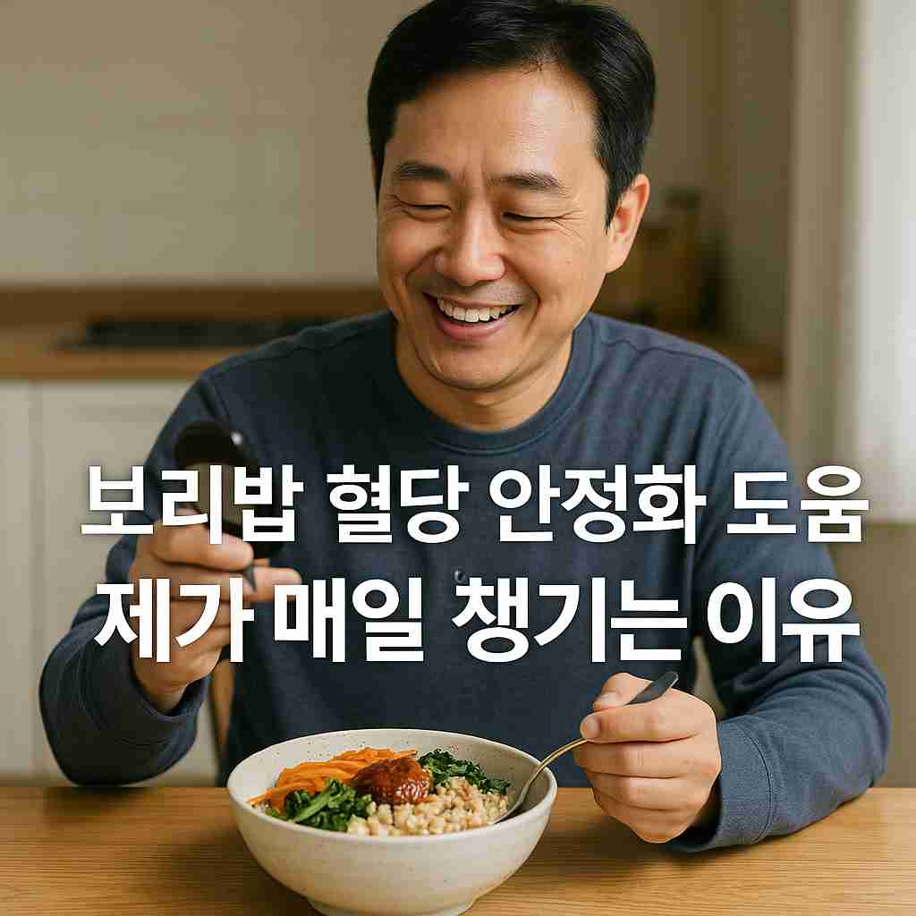 보리밥 혈당 안정화 도움 제가 매일 챙기는 이유