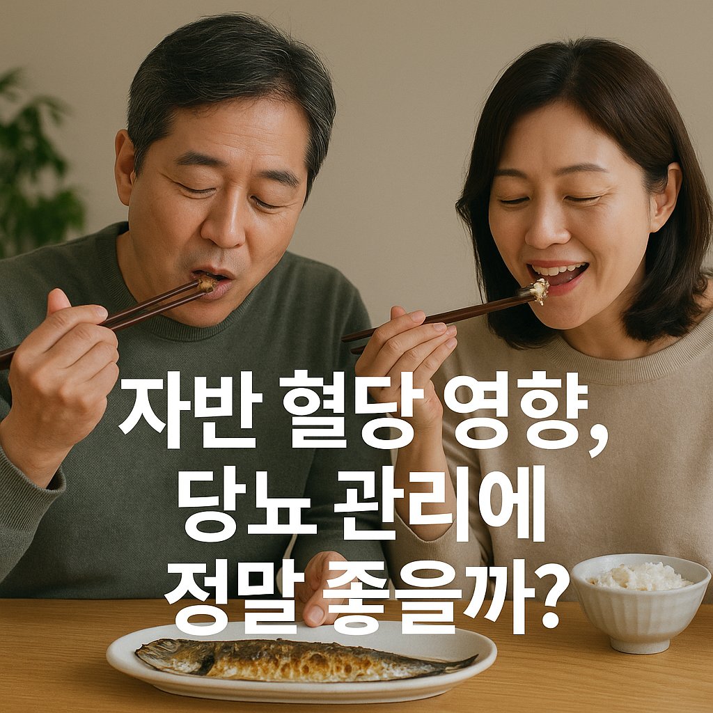 자반 혈당 영향, 당뇨 관리에 정말 좋을까