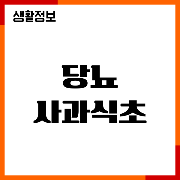 당뇨 사과식초 효능, 혈당 조절, 먹는 법, 부작용