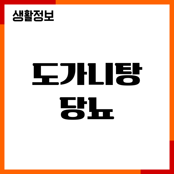 도가니탕 당뇨 괜찮을까 혈당 영향 핵심 정리