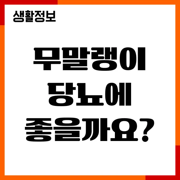 무말랭이 당뇨 관리에 어떤 영향이 있을까