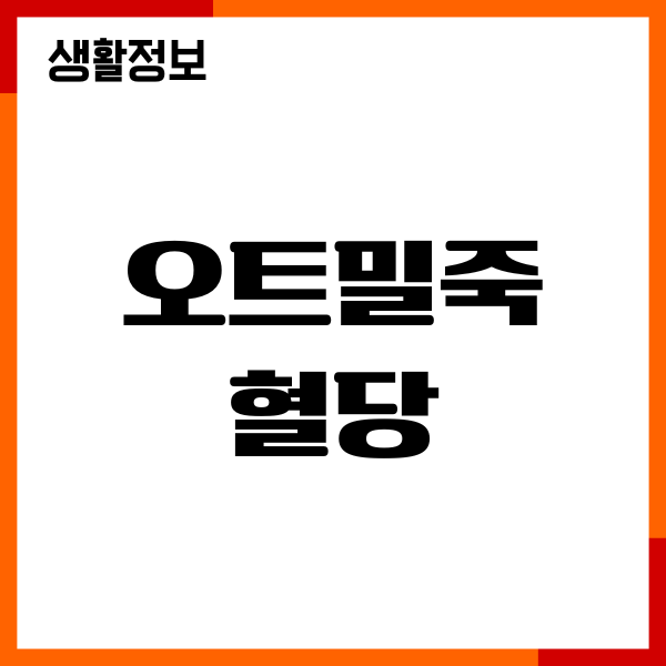 오트밀죽 혈당 효능, 당뇨 관리, 맛있게 먹는 방법