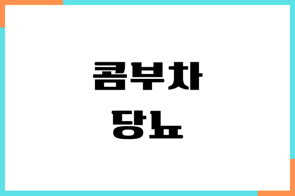 콤부차 당뇨에 좋을까요 혈당 영향, 건강효능, 부작용
