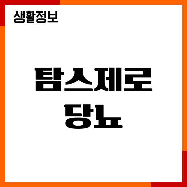 탐스제로 당뇨 관리에 좋을까 혈당 변화, 주의사항