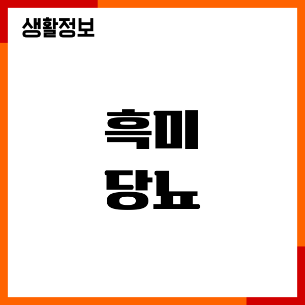 흑미 당뇨에 좋을까요 혈당 관리, 영양정보, 부작용