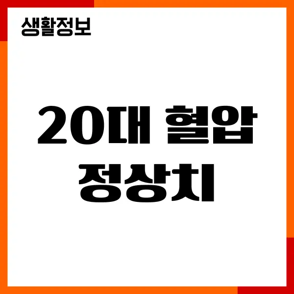 20대 혈압 정상치, 직접 확인해보고 놀랐던 이야기