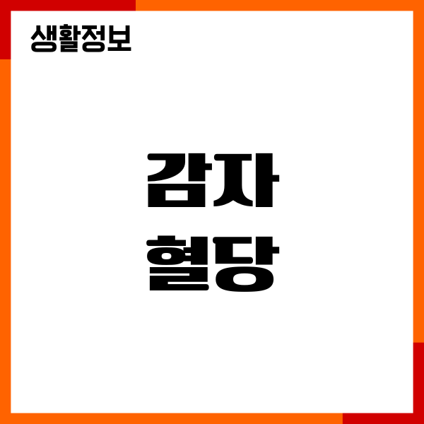 감자 혈당 올리는 이유, 당뇨 관리, 혈당지수, 섭취 방법