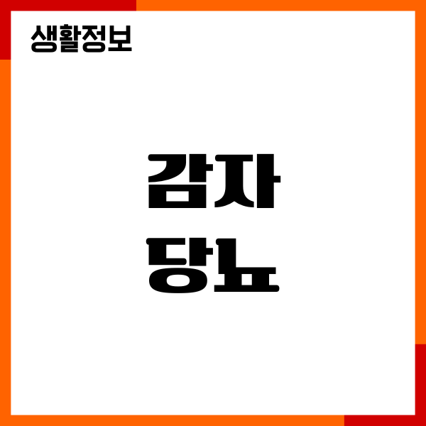 감자와 당뇨, 직접 경험하며 느낀 식단 관리 이야기