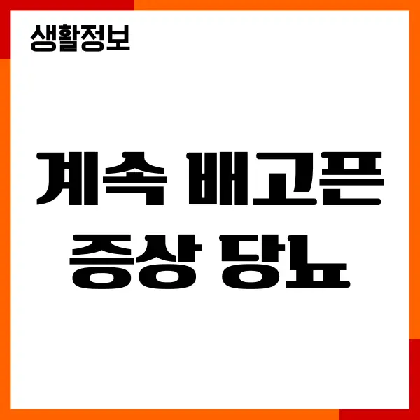 계속 배고픈 증상 당뇨와 연결돼 있다는 걸 알게 된 이야기