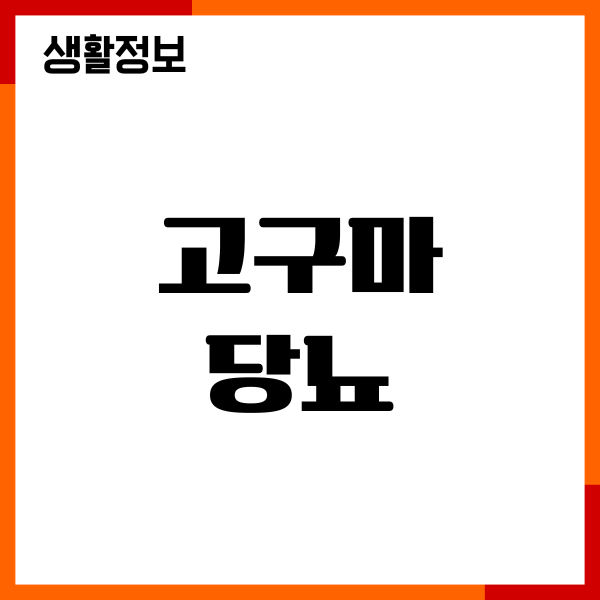 고구마 당뇨, 먹어도 괜찮을까 직접 겪은 이야기