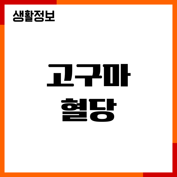 고구마 혈당 걱정될 때 직접 먹어보며 느낀 변화