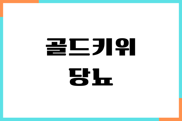 골드키위 당뇨에 좋을까요? 혈당 지수, 칼로리, 섭취 방법