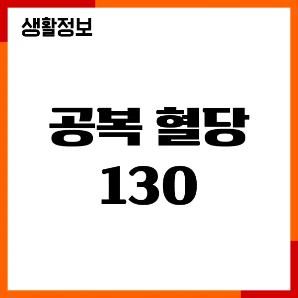 공복 혈당 130, 제가 직접 겪고 바꾼 생활습관 이야기
