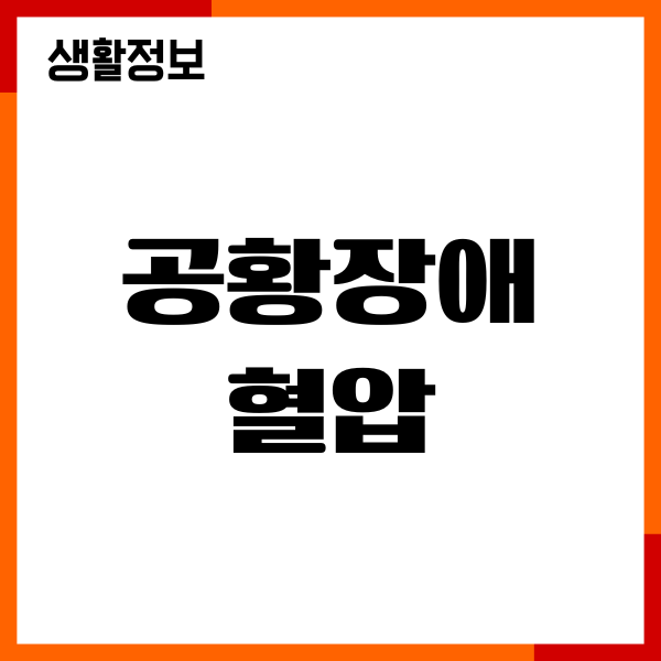 공황장애 혈압 오르는 경우, 증상 완화 방법