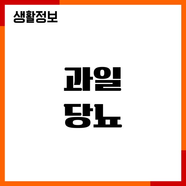 과일 당뇨에 좋을까요 과일종류, 혈당 영향, 섭취방법