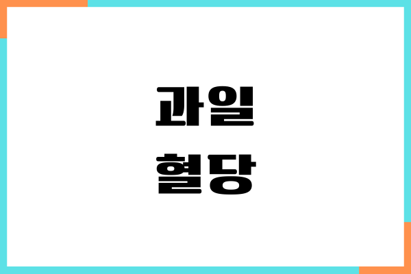 과일 혈당 올릴까요 당뇨 영향, 과일 종류, 섭취 방법
