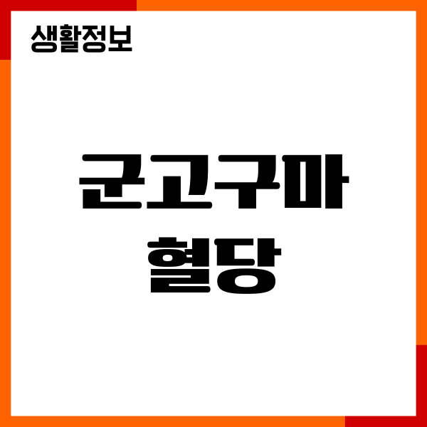 군고구마 혈당 진짜 많이 올릴까 혈당지수, 당뇨관리