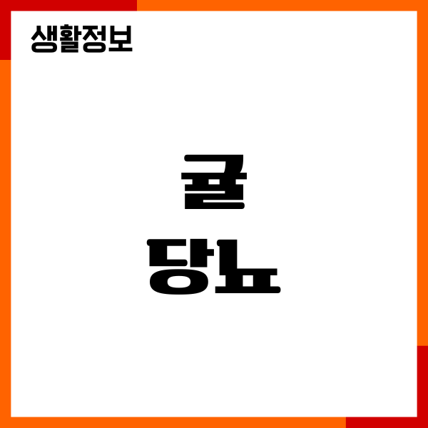 귤 당뇨에 좋을까요 혈당 지수, 섭취방법, 건강효능