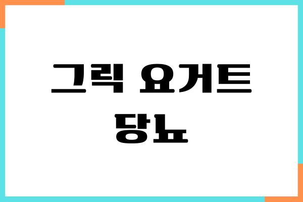 그릭 요거트 당뇨 좋을까요 혈당 영향, 섭취량, 칼로리